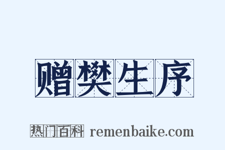 赠樊生序是什么意思的图片